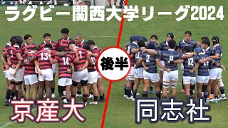 【ラグビー関西大学リーグ2024】京都産業大学vs同志社大学【後半】