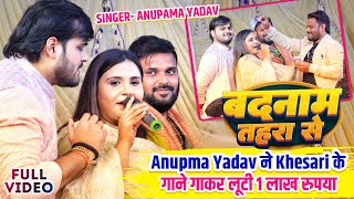 Anupma Yadav ने Khesari के गाने गाकर लूटी 1 लाख रुपया | Badnam Tohra Se | Satya Entertainment