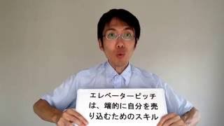 ビジネスに大切なこと＜エレベーターピッチとは＞はじめてのビジネス・自己紹介のやり方・覚えてもらえる自己紹介