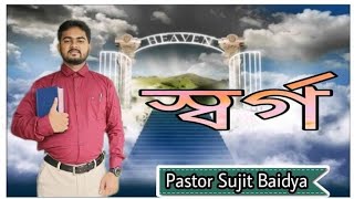 স্বর্গ ।। Heaven... Pastor Sujit Baidya.. 30/09/2022#heaven