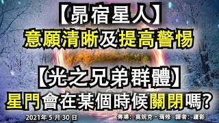 【昴宿星人】《意願清晰及提高警惕》【光之兄弟群體】《星門會在某個時候關閉嗎？》