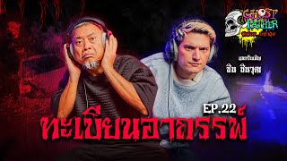 ชินชินวุฒิ ตอน รถผีสิง ​I Ghost Father ผีพ่อง...อย่าดุ้ง Ep.22 #ชินชินวุฒิ