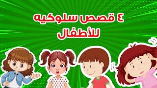 قصص ممتعه للأطفال | مجموعه قصص سلوكيه للأطفال