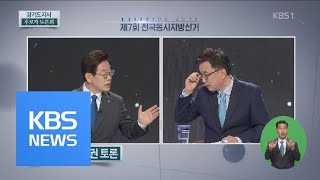 [영상] “나를 고발하라” VS  “이러면 안 되죠” / KBS뉴스(News)