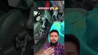 কি অসাধারণ বুদ্ধি #shortvideo #technique