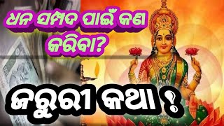 ଧନ ସମ୍ପଦ ପାଇଁ କଣ କରିବା? // ଜରୁରୀ କଥା ! // dibyajoti ghara // purana //  @youtubecreators