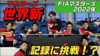 【マスターズ世界新記録樹立に挑戦？】4×50mメドレーリレー、200m個人メドレー【FIAマスターズ2022年】