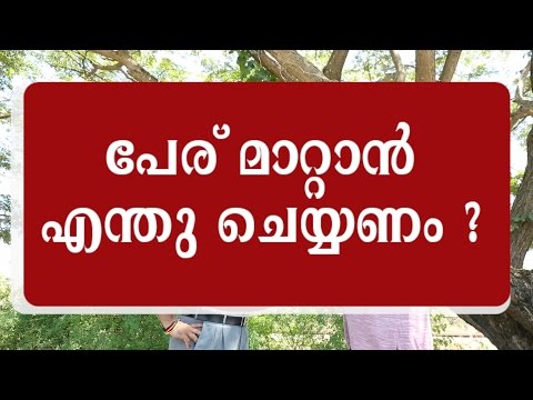 How to change your name legally in India? | Aadhar Balettan Speaking 19 Oct 2016 How to change your name legally in India? | Aadhar Balettan Speaking 19 Oct 2016