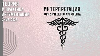 Интерпретация юридического аргумента