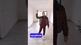 Ми придбали житло в Чехії! #shorts