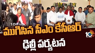 ముగిసిన సీఎం కేసీఆర్ ఢిల్లీ పర్యటన  | CM KCR Delhi Tour Ends | 10TV News