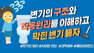 변기의 과학적인 원리를 파헤쳐보자! 변기 뚫는 방법, 애미사이언스