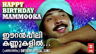Eeran peeli Kannukalil | Mammootty Birthday Special | Changatham Movie Song | Mammootty Movie Songs