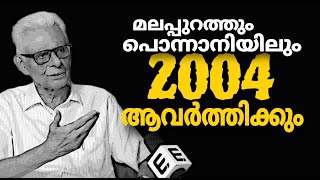 'ഹാഫ് ബി.ജെ.പിയാണ് കോൺഗ്രസ്സ്, ലീഗും ഇതോടെ തീരും' | Lok Sabha Election 2024 CPIM