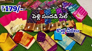 Madina Wholesale Sarees ||పెండ్లి సీజన్ ఆఫర్💥కొత్త చీరలు|| వన్ సెట్ డెలివరీ Collection SJS Textiles