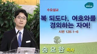 샘물교회/수요설교/복되도다, 여호와를 경외하는 자여!/시 128:1-6/송요한 목사[20200401]