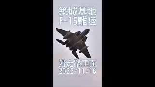 築城基地 滑走路正面 F-15 4機離陸 2022/11/16 #shorts