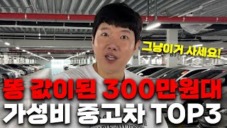 인기가 없어서 감가 오지게 된 300만원대 가성비 중고차 TOP3