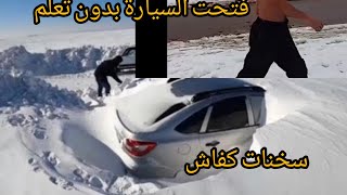 سخنات في الثلج وأصلحتها وحدي