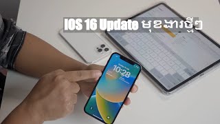 IOS 16 Best NEW Features/មុខងារUpdate ថ្មីៗ