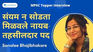 संयम न सोडता मिळवले नायब तहसीलदार पद | MPSC Toppers' संवाद | ft. Sonalee Bhajibhakare