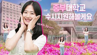 소울리스좌 패러디 중부대학교 수시모집 홍보영상🌷