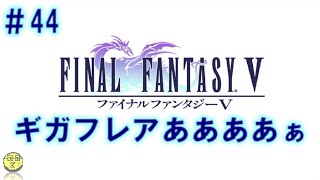 【SFC版　FF5】Liveアーカイブ＃44　生き残れないフレアはなしにしようぜ