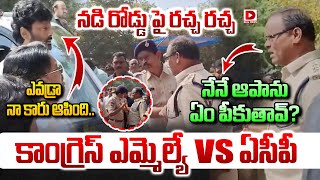 నడి రోడ్డు పై రచ్చ రచ్చ.. కాంగ్రెస్ ఎమ్మెల్యే vs ఏసీపీ | Congress MLA Makkan Singh VS Traffic ACP