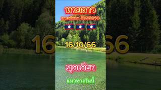 หวยลาวงวดประจำวันที่16ตุลาคม 2566🇱🇦#เลขเด็ด #หวย#หวยลาว