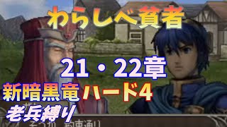 【FE】新暗黒竜と光の剣ハード4　老兵縛り＃16　21・22章【ゆっくり】