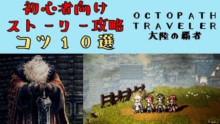 【オクトパストラベラー　大陸の覇者】ストーリー攻略のコツ10選　初心者向け【OCTOPATH TRAVELER CotC】