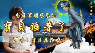 【聖歌/道歌/善歌】南屏濟顛慈悲訓   語寄：寶貝睡著了   調寄：寶貝在幹嘛