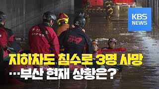 부산 기록적 폭우에 곳곳 침수…3명 사망 / KBS뉴스(News)