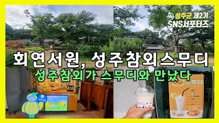 회연서원\u0026성주참외 스무디 | 성주참외와 스무디가 만났다 🙌