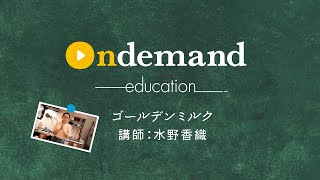 【ダイジェスト版】ゴールデンミルク by アーユルヴェーダキッチン〜内側からキレイが整うミニ講座〜2021年4月12日開催＠yoggy air_Ondemand Education