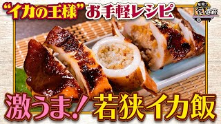 食遺産File.177「若狭イカ飯」＠福井県高浜町