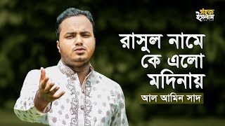 Rasul Name Ke Elo Duniyae | রাসুল নামে কে এলো মদিনায় | Al-Amin Saad | Bangla Islamic Song