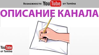 Как добавить описание канала на Ютубе. Как изменить описание канала на YouTube. Пример описания!