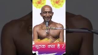 सूतक क्या है ? #sutak #shorts #short