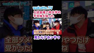 【まだあるんで】入試会場で他大学の不合格を知ったお兄さん【wakatte.TV切り抜き】#wakattetv #法政大学 #日本大学 #駒沢大学 #大学入試 #合格発表