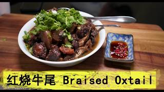 胶原蛋白丰富又美味的红烧牛尾~Braised Oxtail~