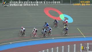 2019 815양양 여고 스크래치 결승 5km