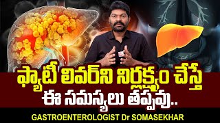 ఫ్యాటీ లివర్ ని నిర్లక్ష్యం చేస్తే ఈ సమస్యలు తప్పవు..! | Dr Somasekhar About Fatty Liver | PlayEven