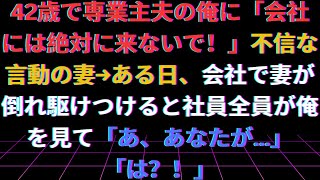 【修羅場】42歳で専業主夫の俺に「会社には絶対に来ないで！」不信な言動の妻→ある日、会社で妻が倒れ駆けつけると社員全員が俺を見て「あ、あなたが…」「は？！」