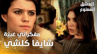 مسلسل العشق الممنوع | مقطع من الحلقة 45 |  Aşk-ı Memnu | فيروز تستفز سمر