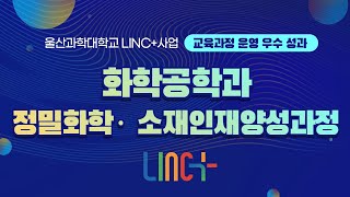 울산과학대학교 LINC+사업 교육과정 운영 우수성과 (화학공학과 / 정밀화학·소재인재양성과정)