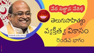 వేద విజ్ఞాన వేదిక | veda vijnana vedika | Garikapati Narasimha Rao | part - 2