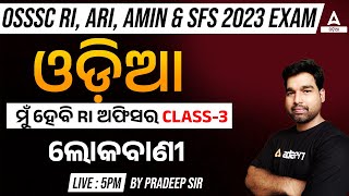 RI ARI AMIN, SFS 2023 I Odia I ମୁଁ ହେବି RI ଅଫିସର  ଲୋକବାଣୀ By Pradeep Sir