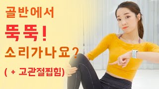 ⭐️효과보장!⭐️ 집에서 홈트로 골반에서 뚝뚝 소리 안나게 하는 스트레칭 + 운동! (+고관절찝힘 현상까지!)