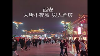 西安大唐不夜城與大雁塔